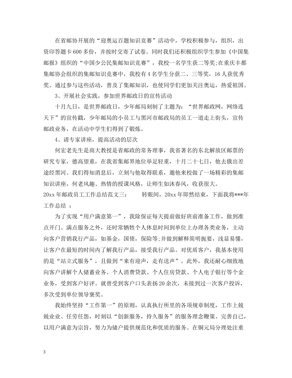 2020年邮政员工工作总结_第3页