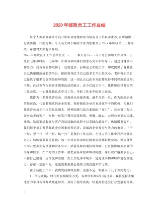 2020年邮政员工工作总结