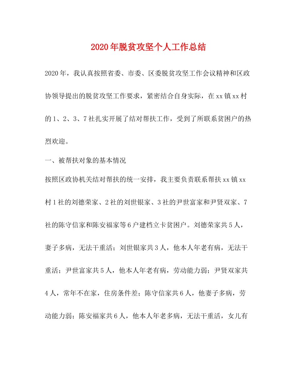 2020年脱贫攻坚个人工作总结_第1页