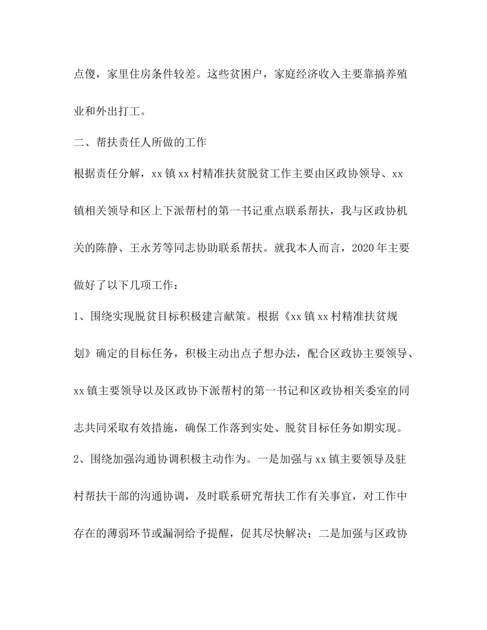 2020年脱贫攻坚个人工作总结_第2页