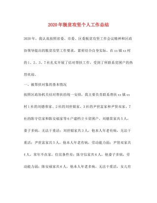 2020年脱贫攻坚个人工作总结