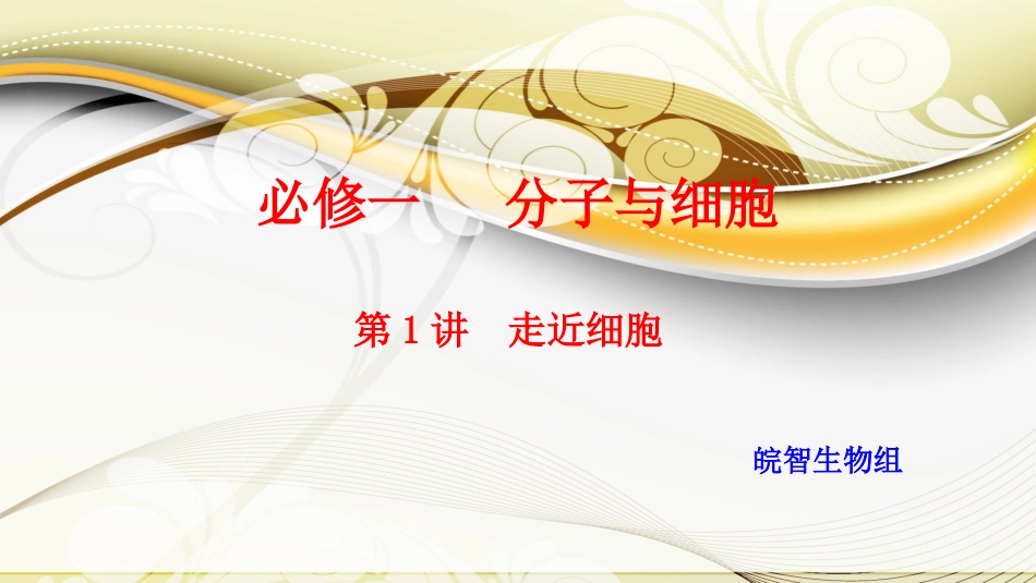 第一讲走近细胞_第1页