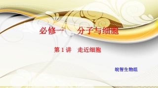 第一讲走近细胞