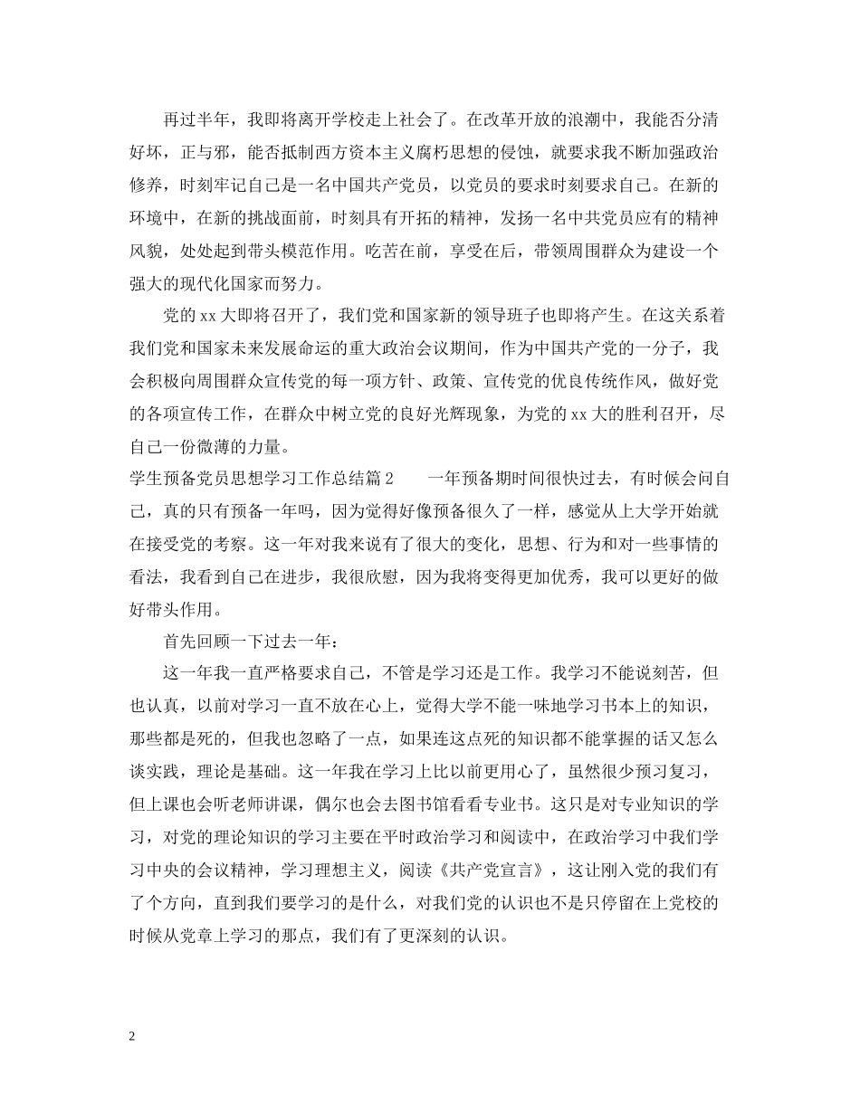 学生预备党员思想学习工作总结_第2页