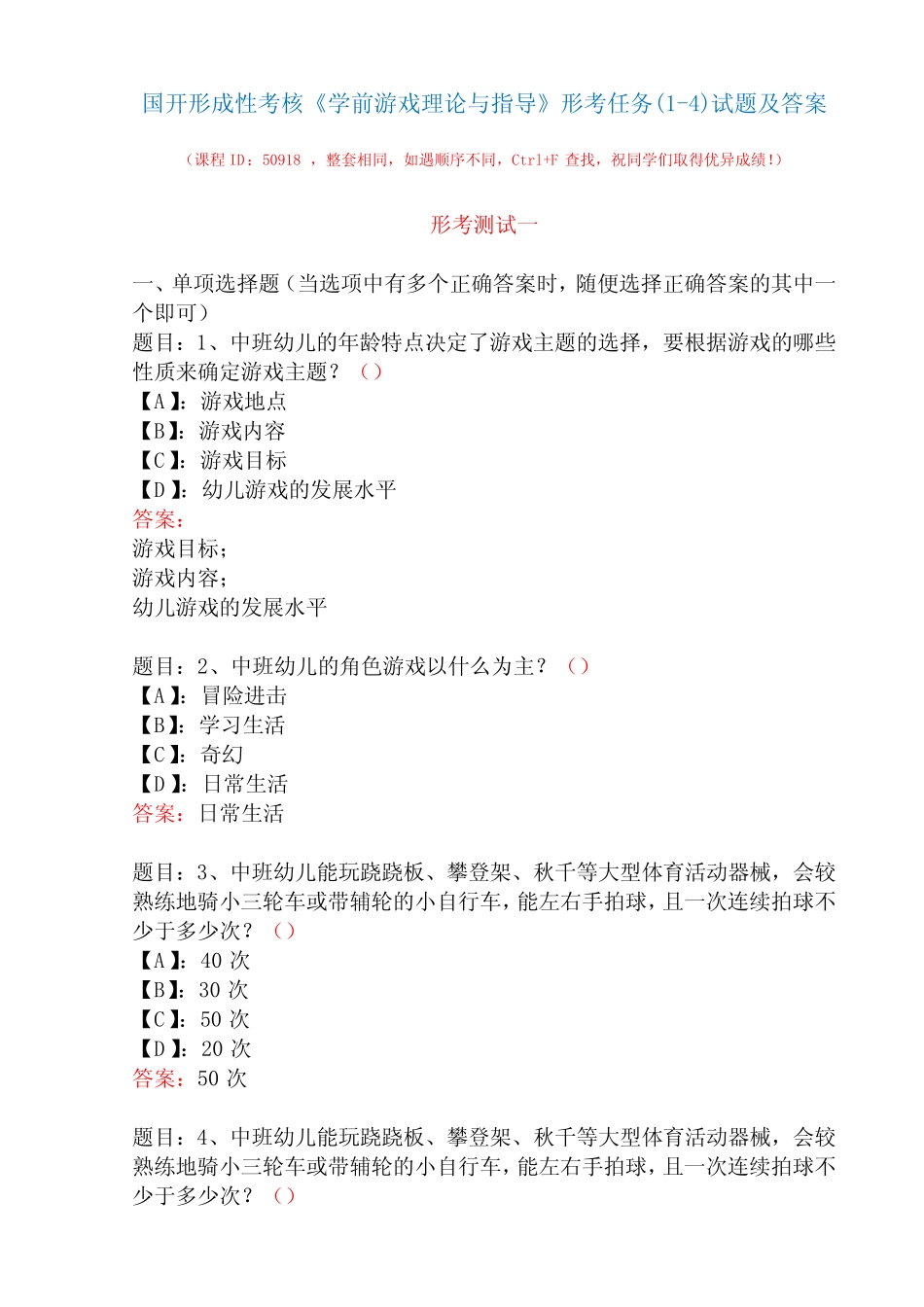 国开形成性考核50918《学前游戏理论与指导》形考任务(1-4)试题及_第1页