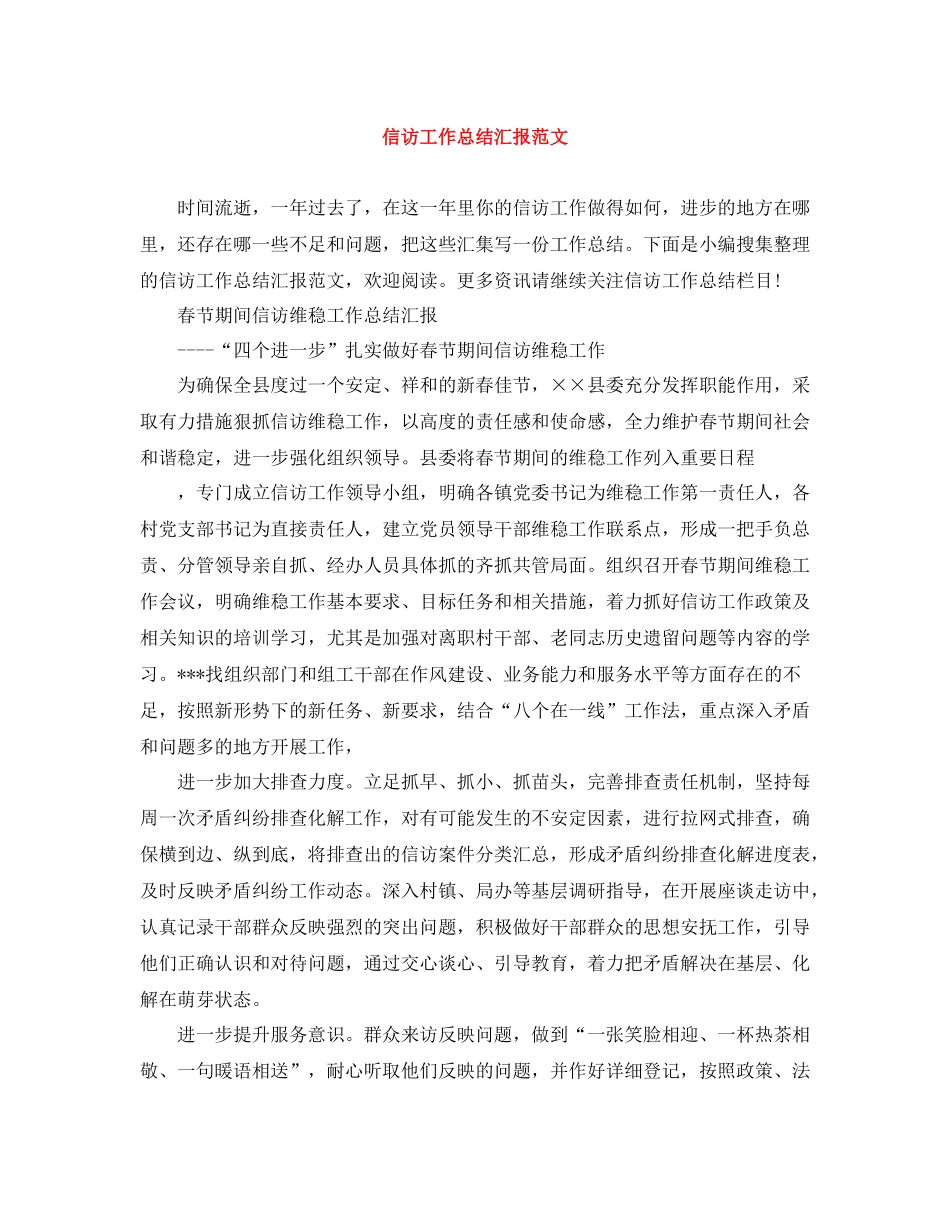 信访工作总结汇报范文_第1页