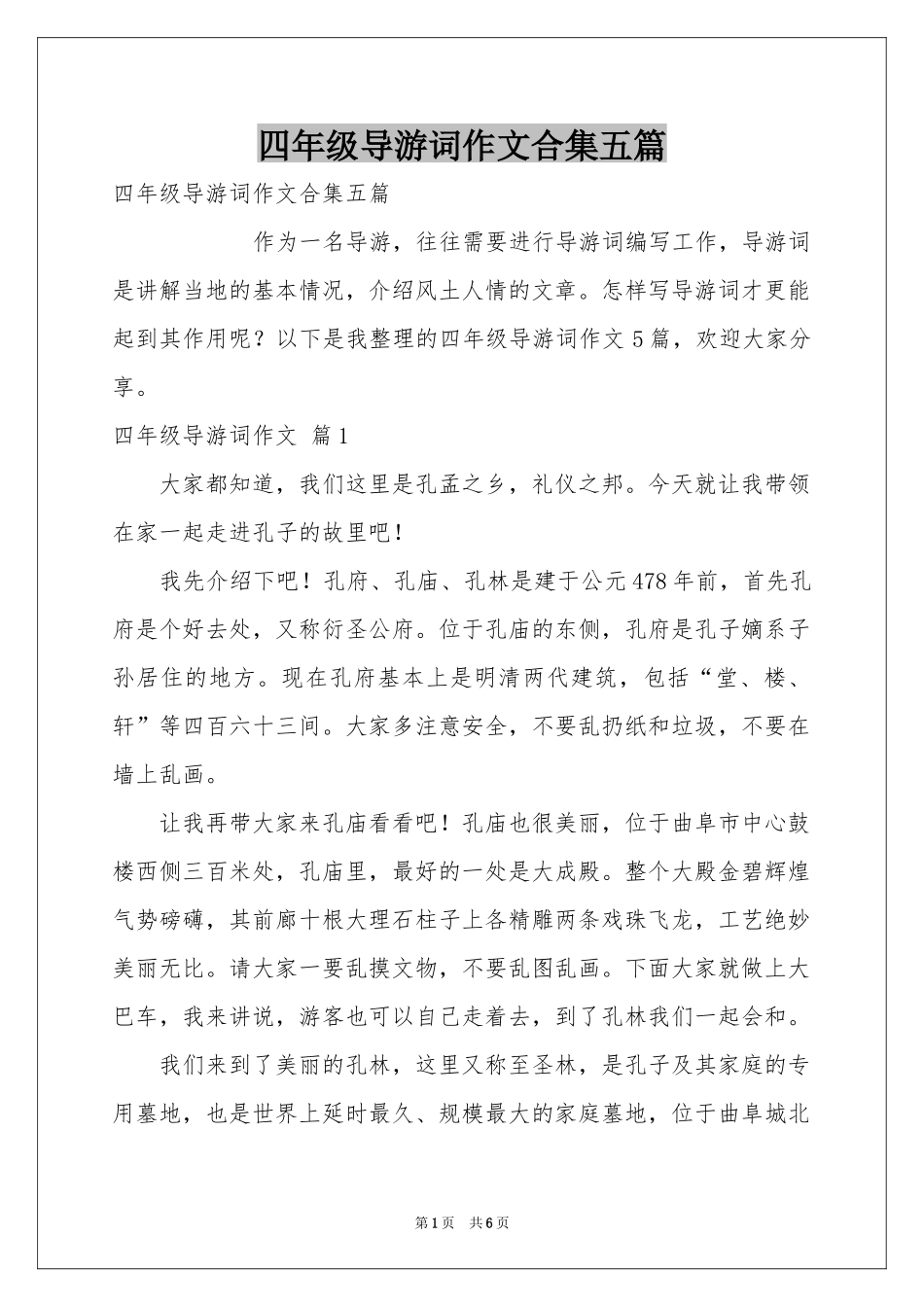 四年级导游词作文合集五篇_第1页