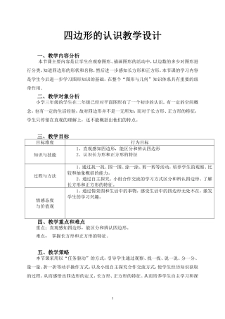 四边形的认识教学设计