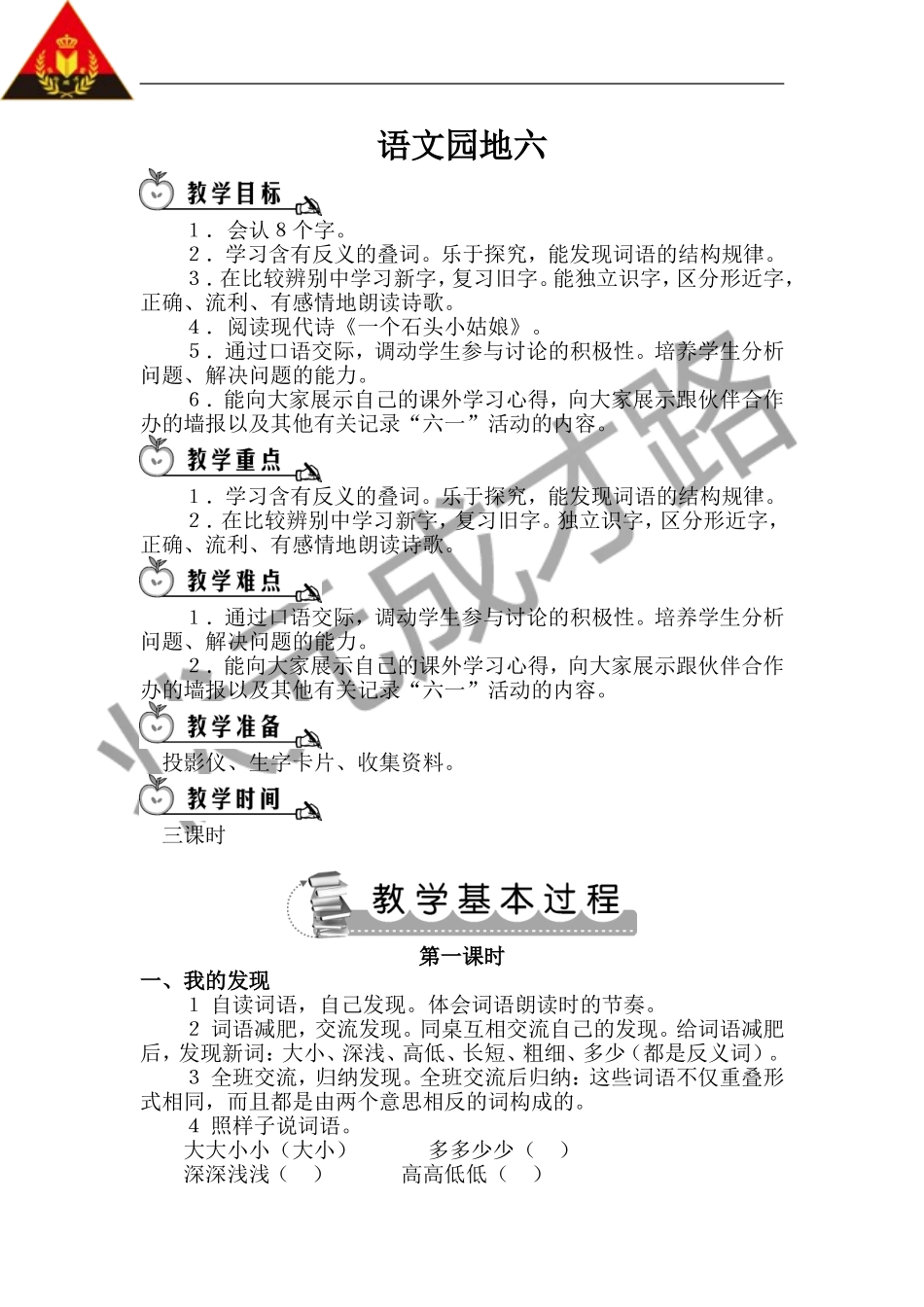 语文园地六（教案）_第1页