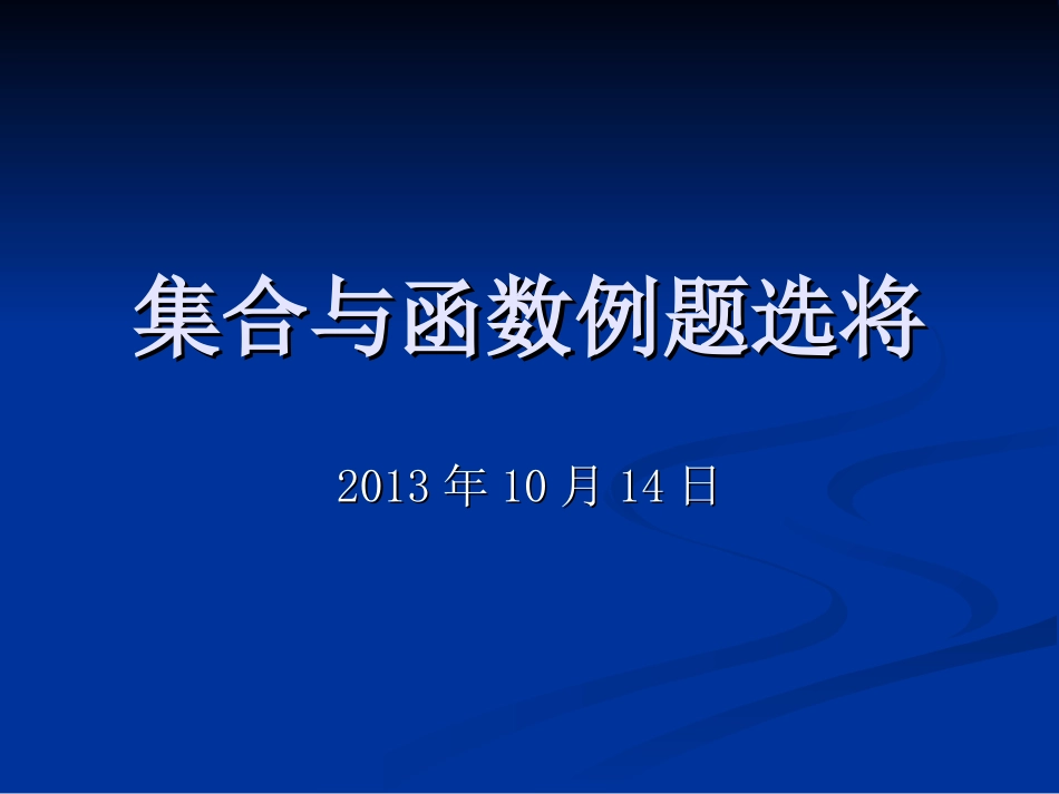集合与函数例题选_第1页