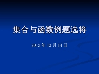 集合与函数例题选