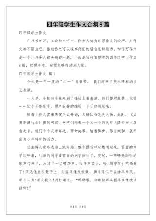 四年级学生作文合集8篇