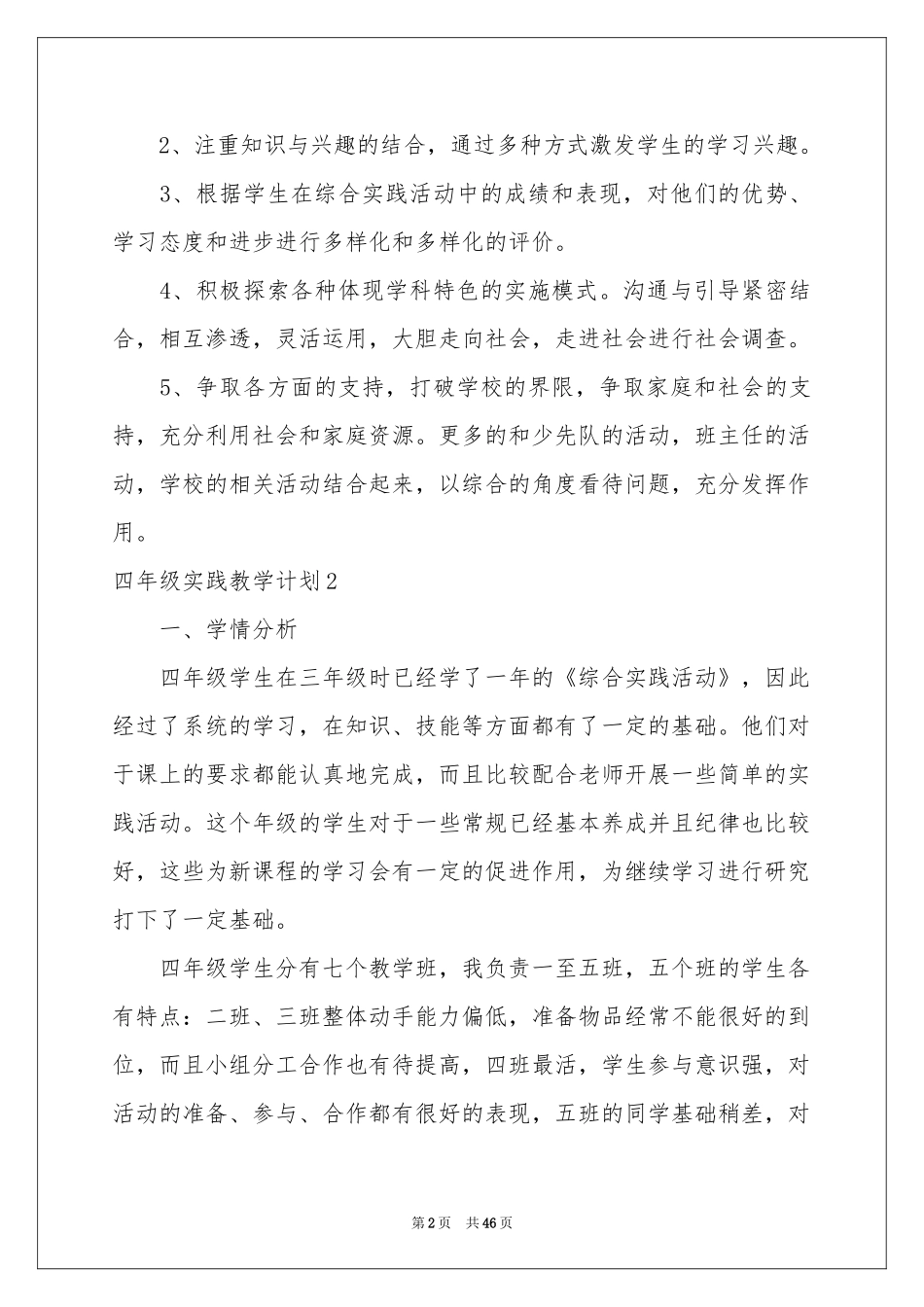 四年级实践教学参考计划_第2页