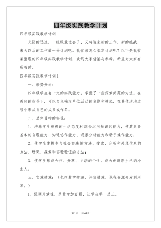 四年级实践教学参考计划