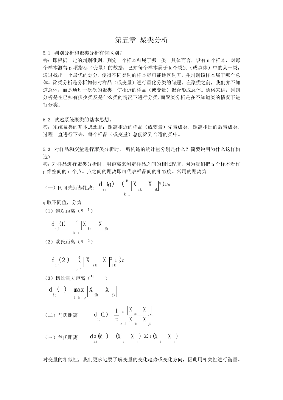 应用多元统计分析习题解答 第五章 _第1页