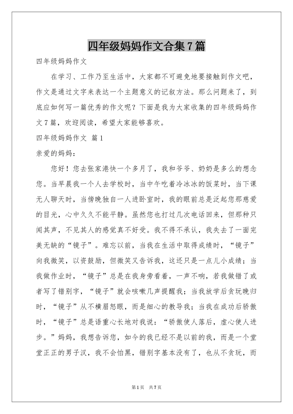 四年级妈妈作文合集7篇_第1页