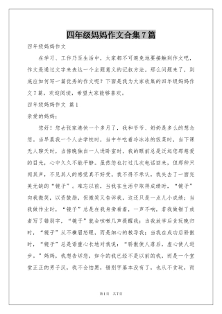 四年级妈妈作文合集7篇