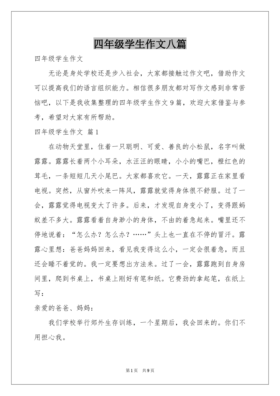 四年级学生作文八篇_第1页