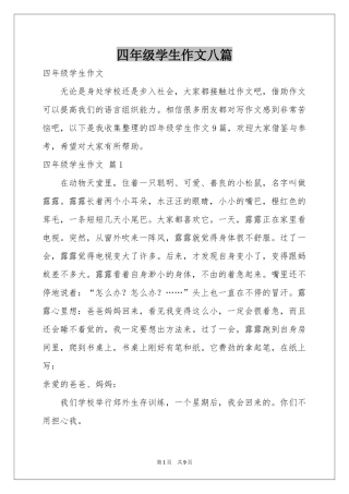 四年级学生作文八篇