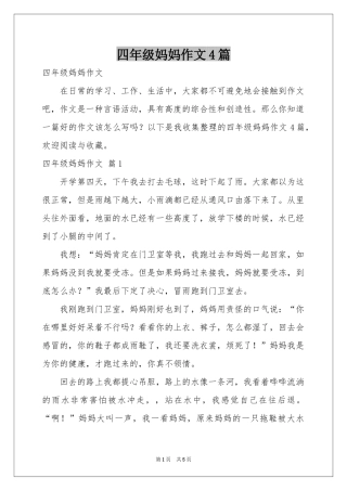 四年级妈妈作文4篇