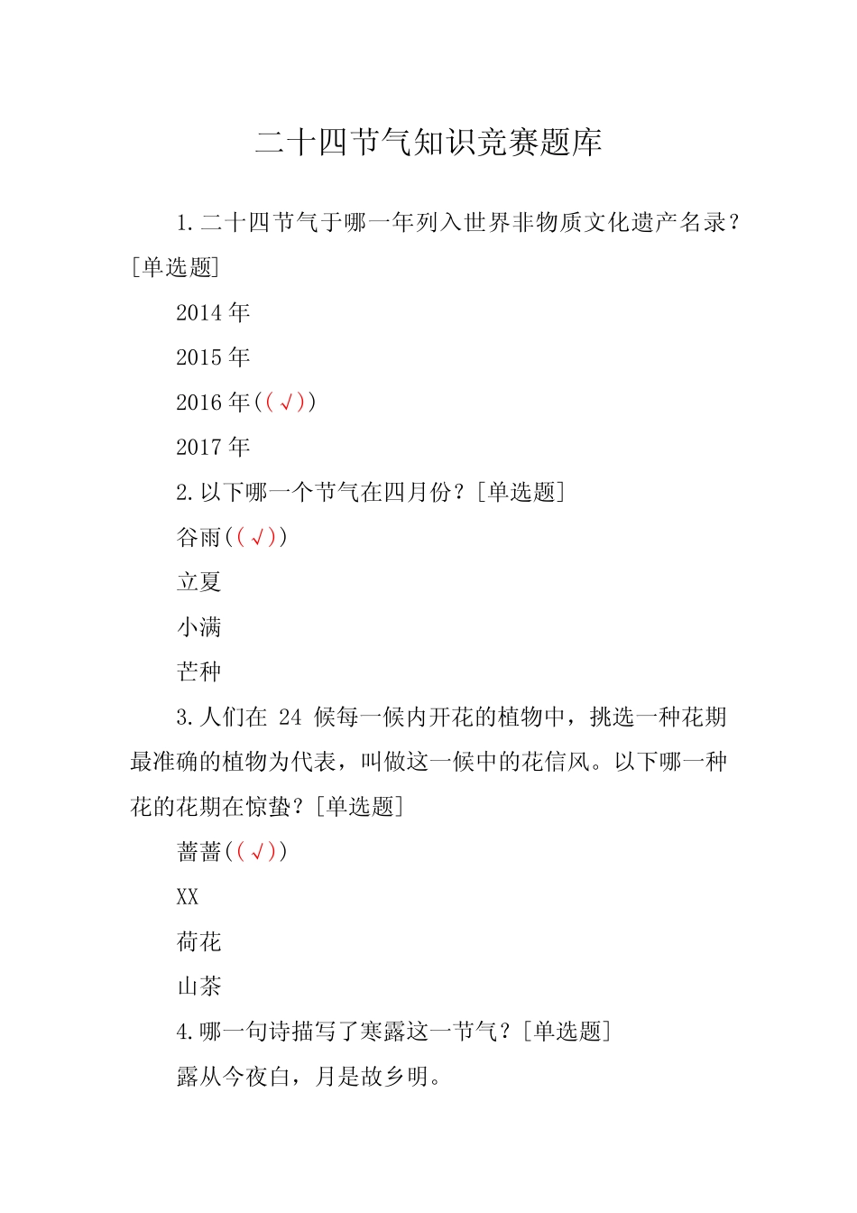 二十四节气知识竞赛题库 _第1页
