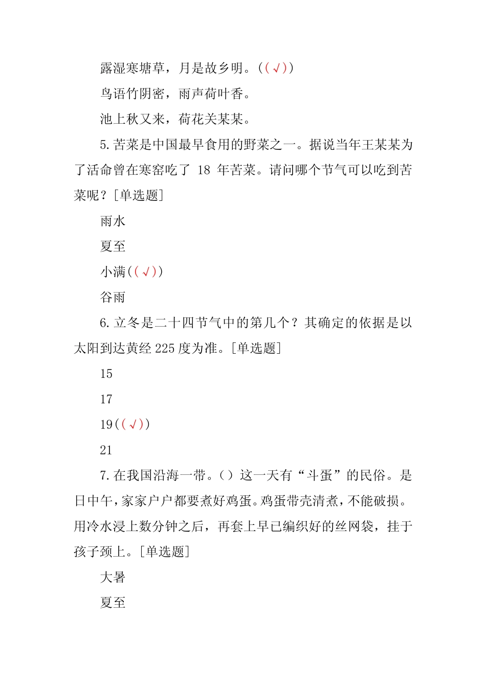 二十四节气知识竞赛题库 _第2页