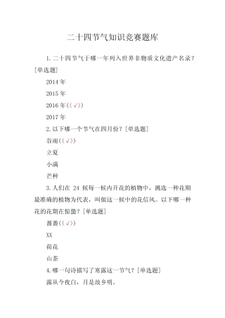 二十四节气知识竞赛题库 