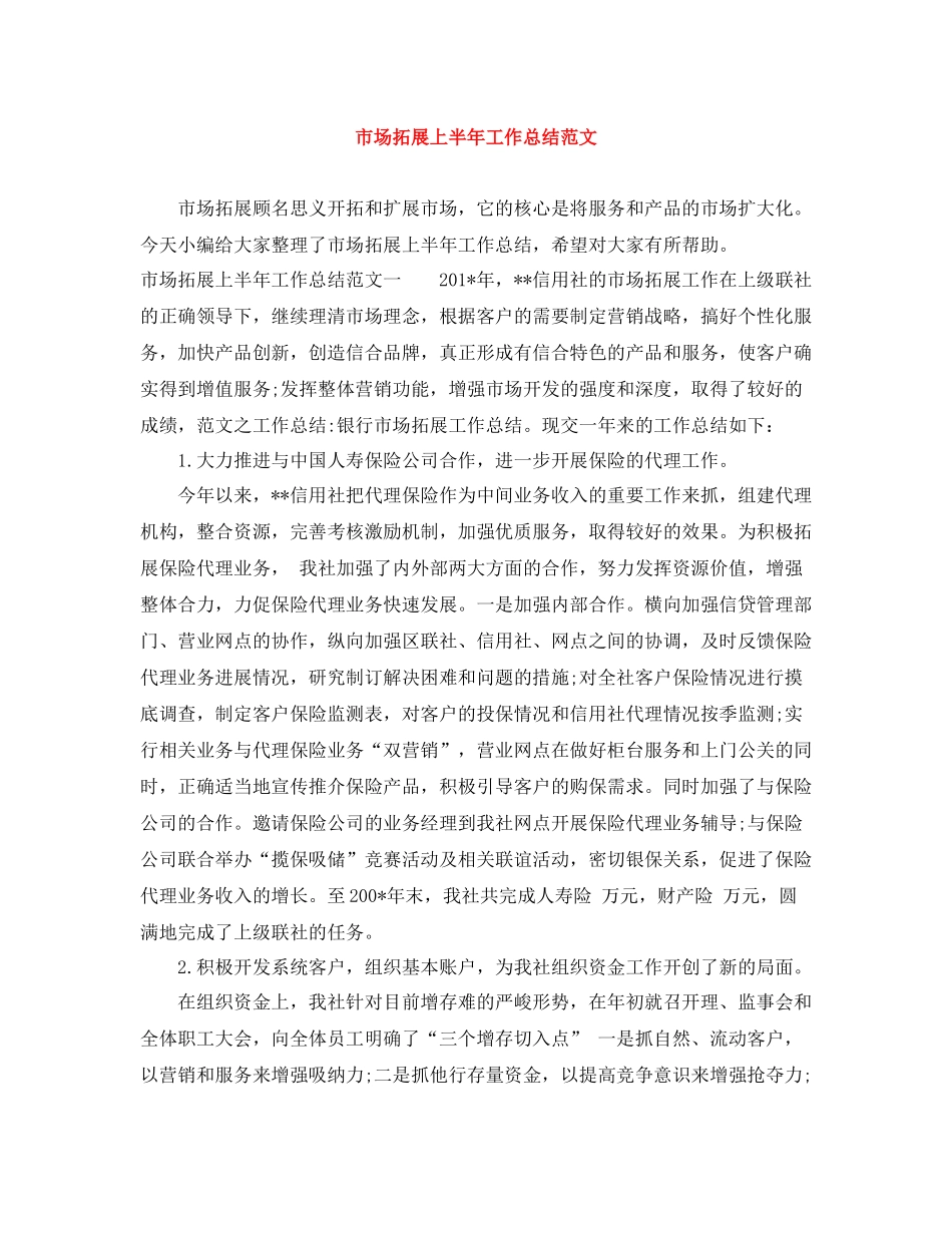 市场拓展上半年工作总结范文_第1页
