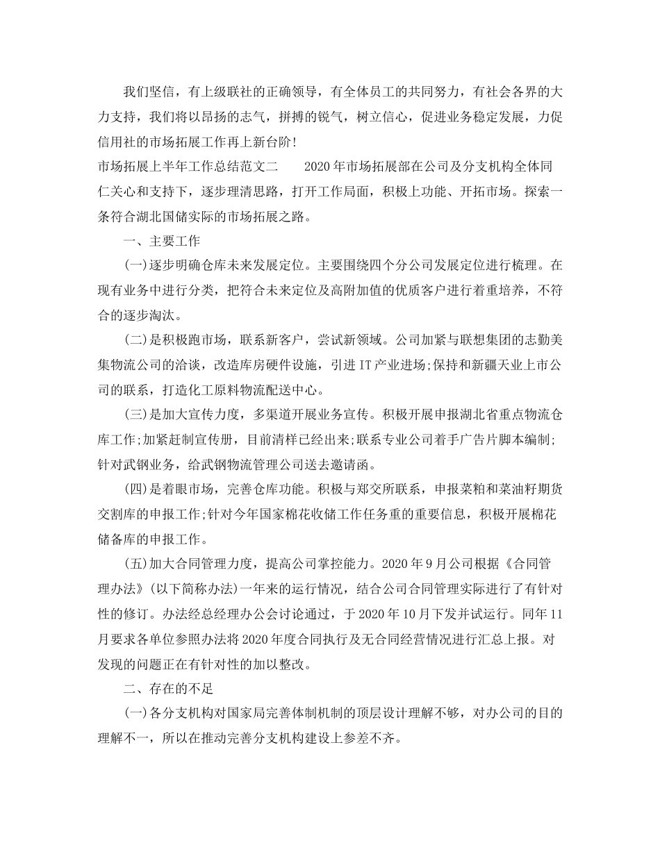 市场拓展上半年工作总结范文_第3页