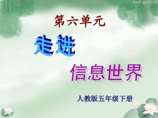 人教版五年级语文下册-综合性学习课件-