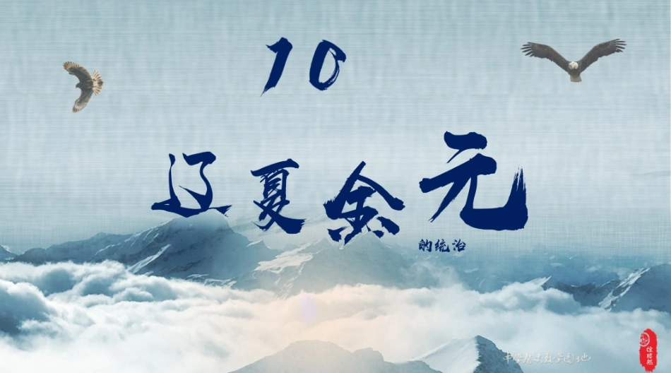 第10课辽夏金元的统治（15张）【课件11】（俆昭然）_第1页