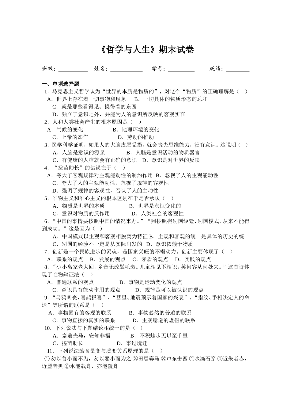 护《哲学与人生》期末试卷_第1页