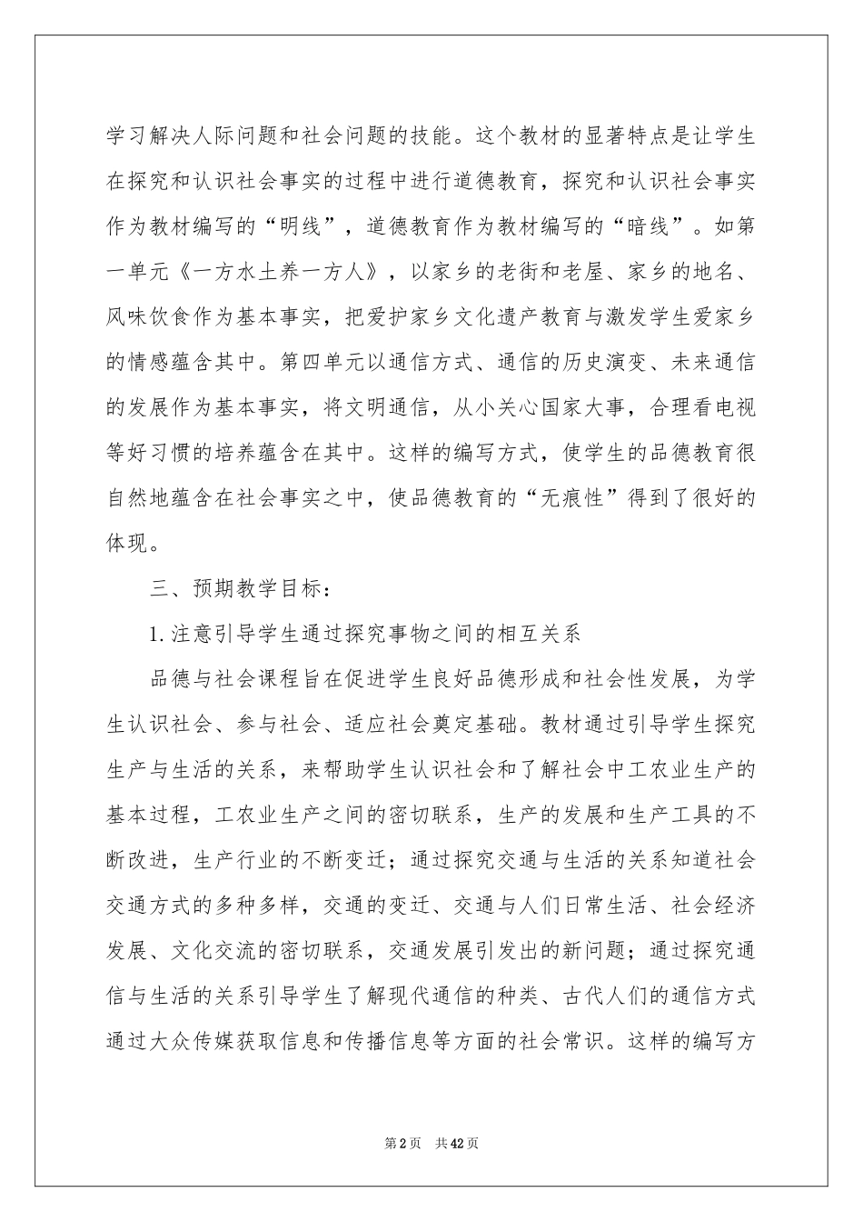 四年级品德与社会的教学参考计划_第2页