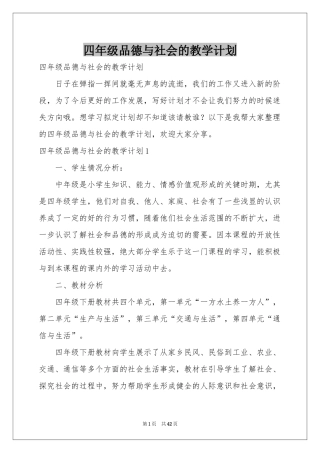 四年级品德与社会的教学参考计划