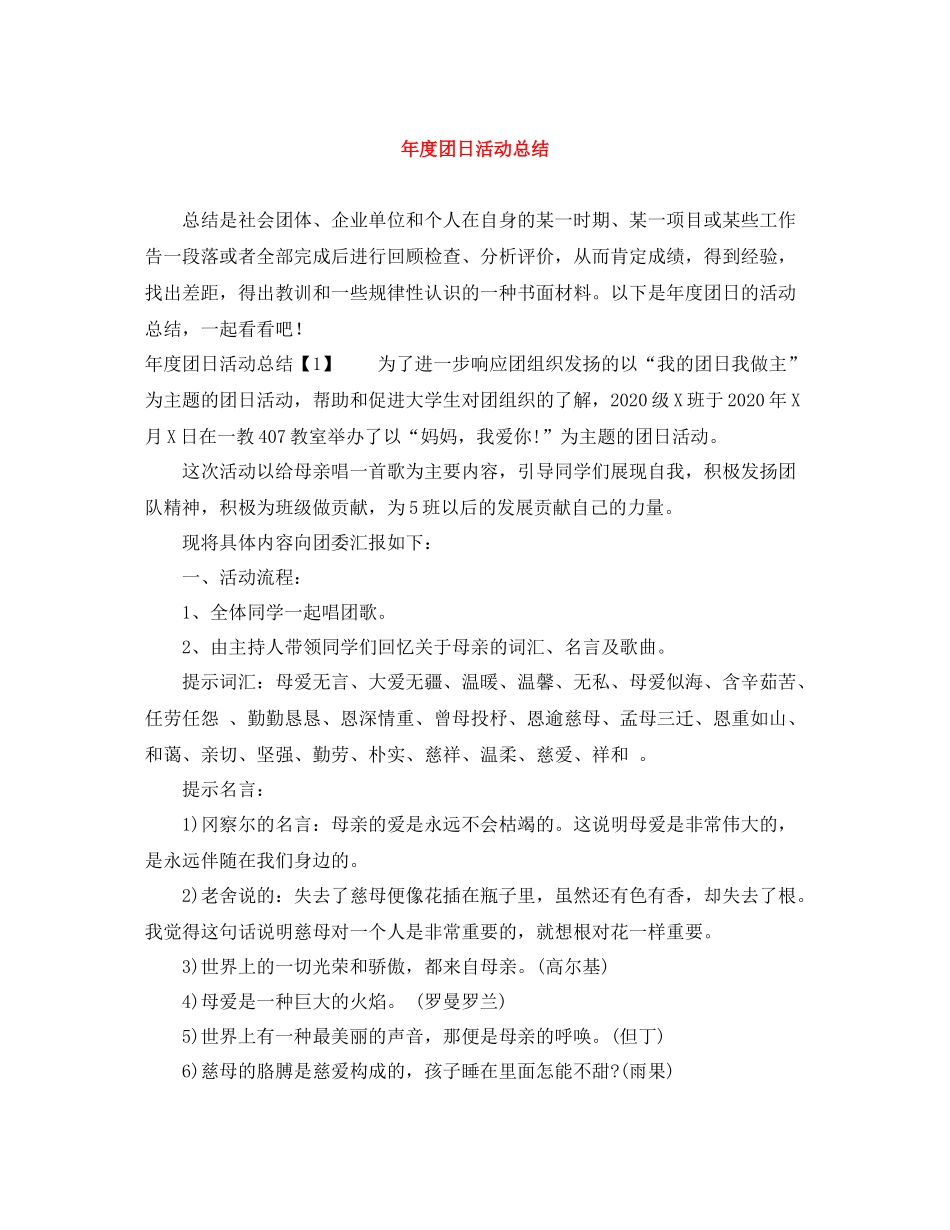 2020年度团日活动总结_第1页