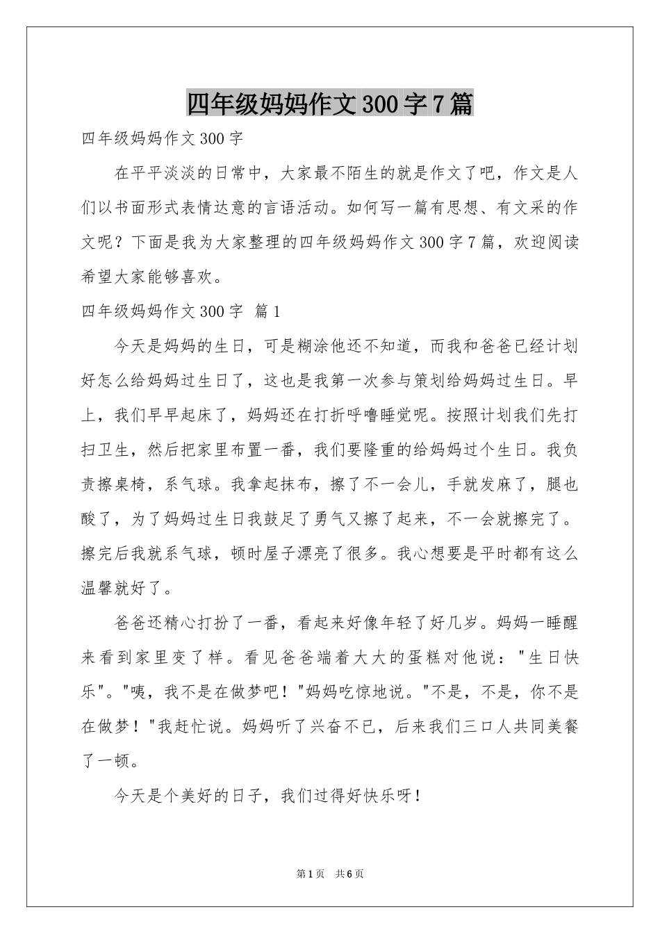 四年级妈妈作文300字7篇_第1页