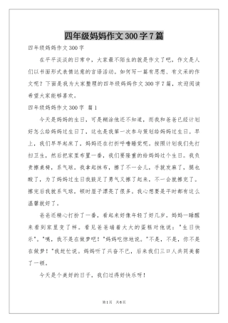 四年级妈妈作文300字7篇