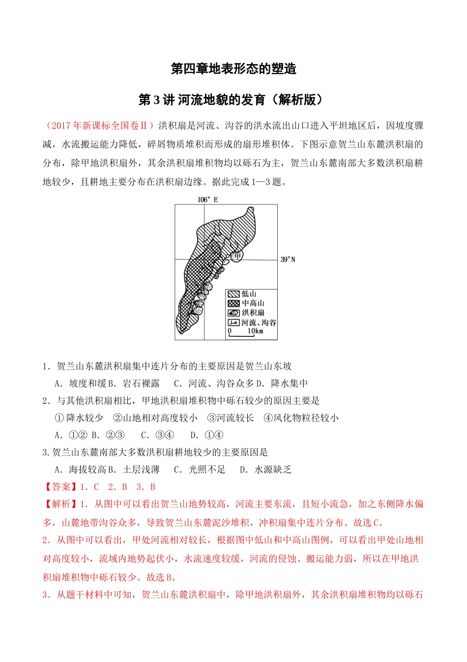 专题43河流地貌的发育（解析版）_第1页