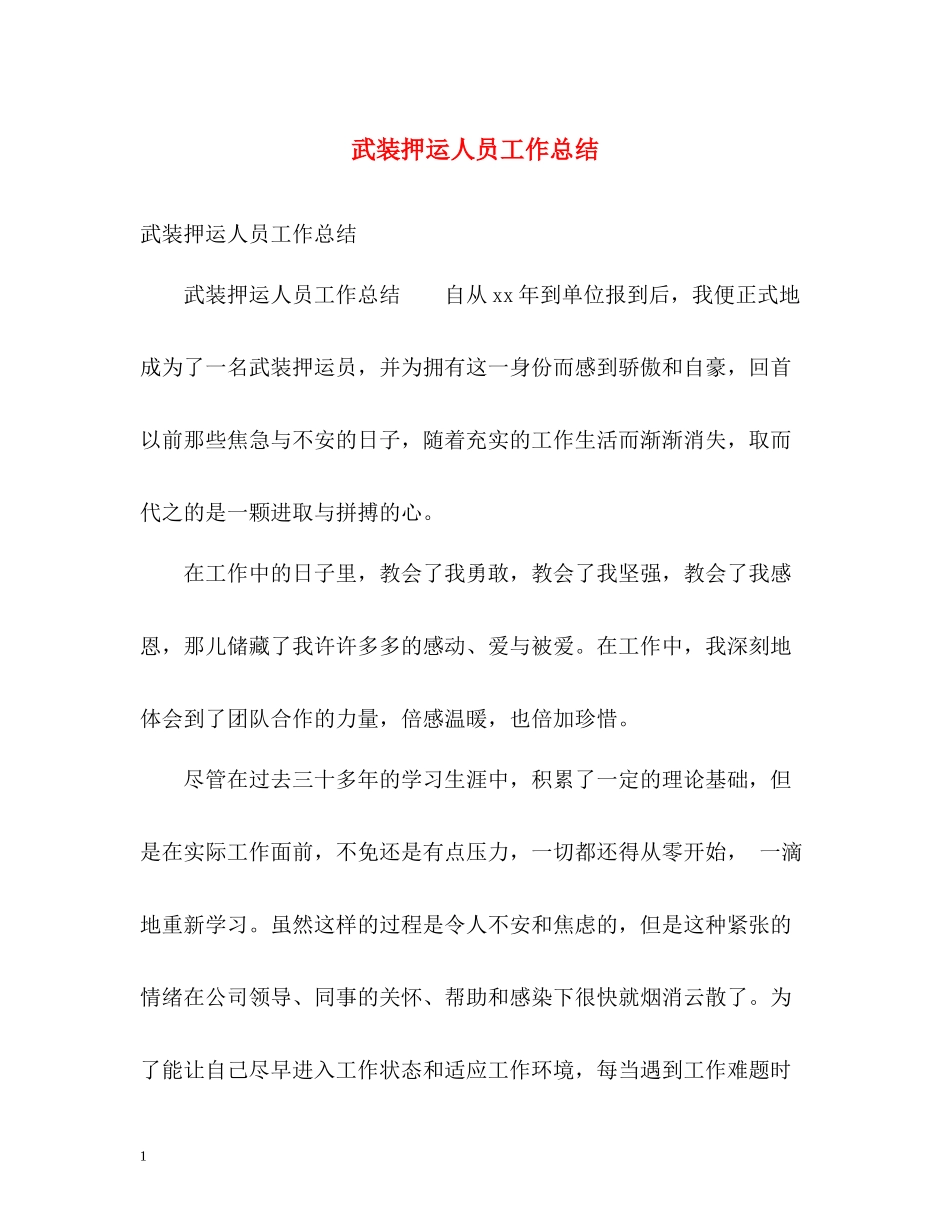 武装押运人员工作总结_第1页