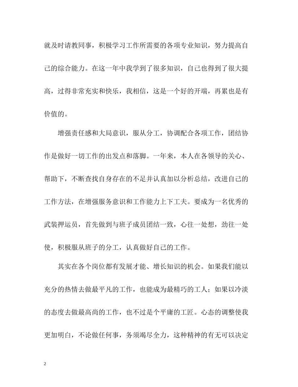 武装押运人员工作总结_第2页