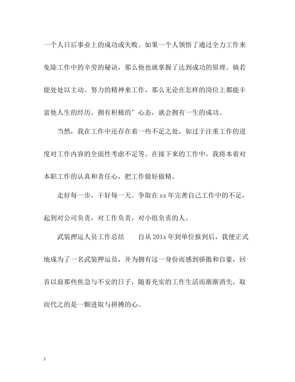 武装押运人员工作总结_第3页