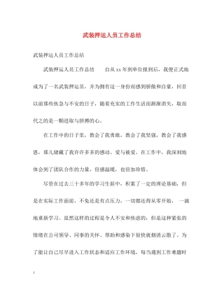 武装押运人员工作总结