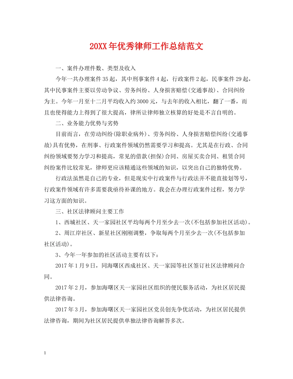 优秀律师工作总结范文_第1页