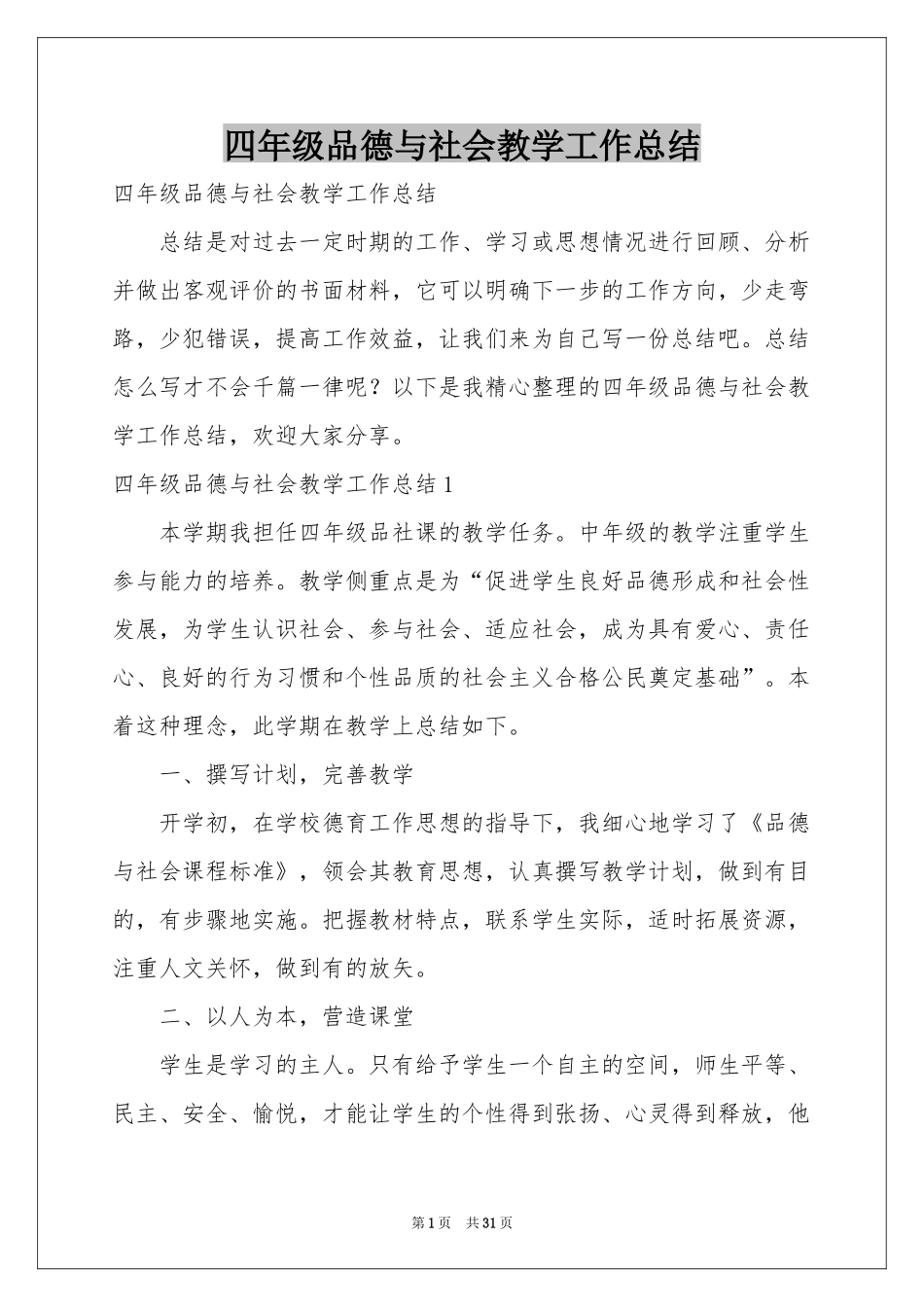 四年级品德与社会教学工作参考总结_第1页