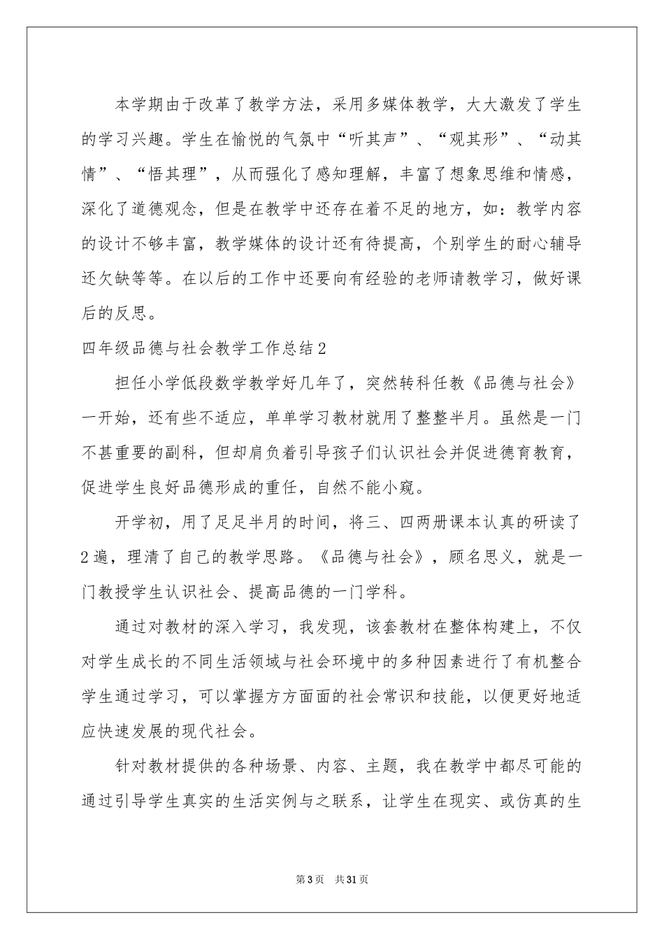 四年级品德与社会教学工作参考总结_第3页