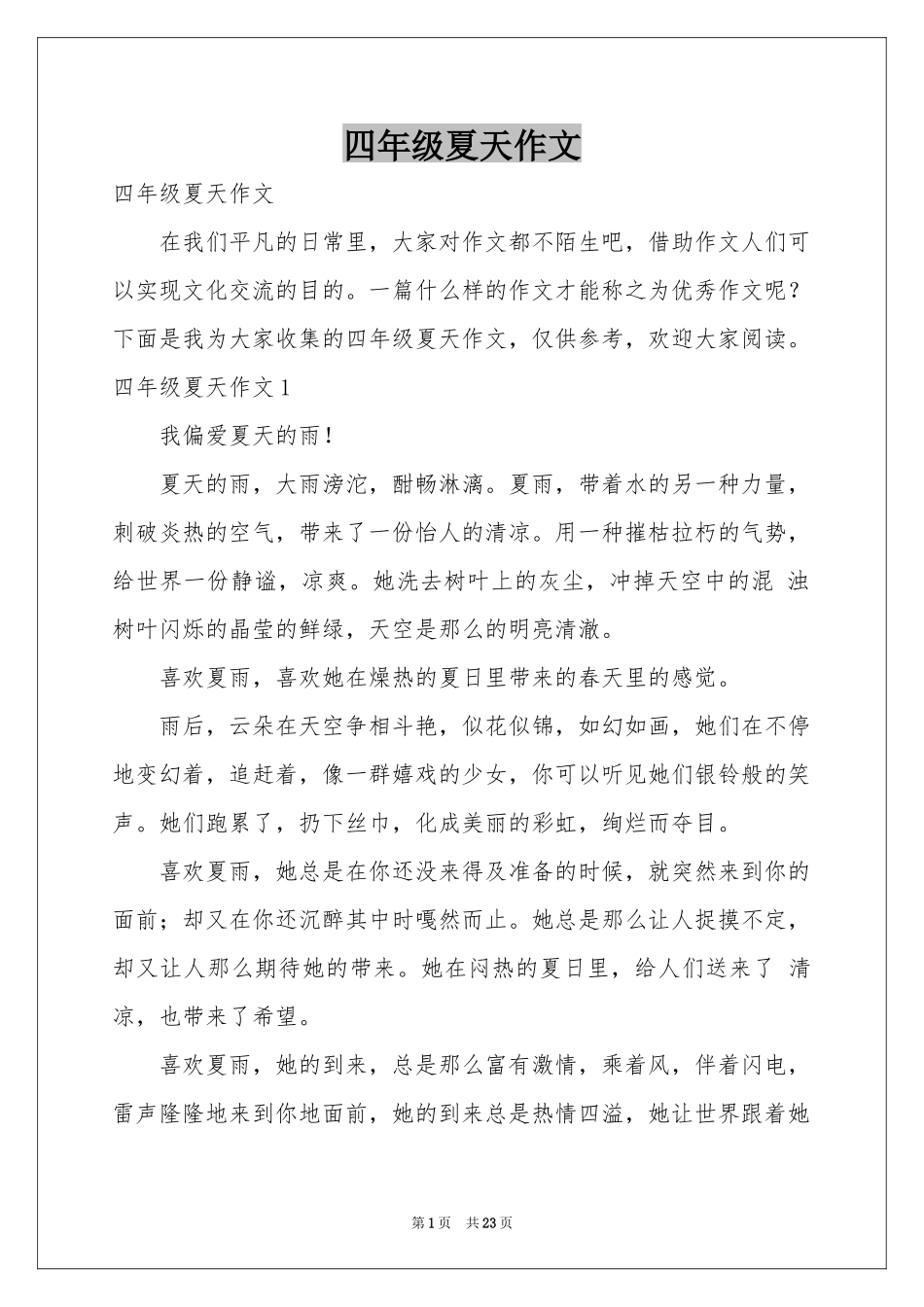 四年级夏天作文_第1页