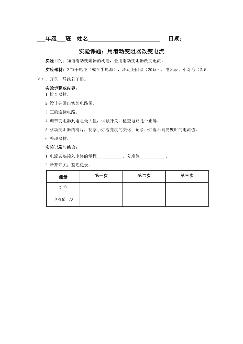 用滑动变阻器改变电流_第1页