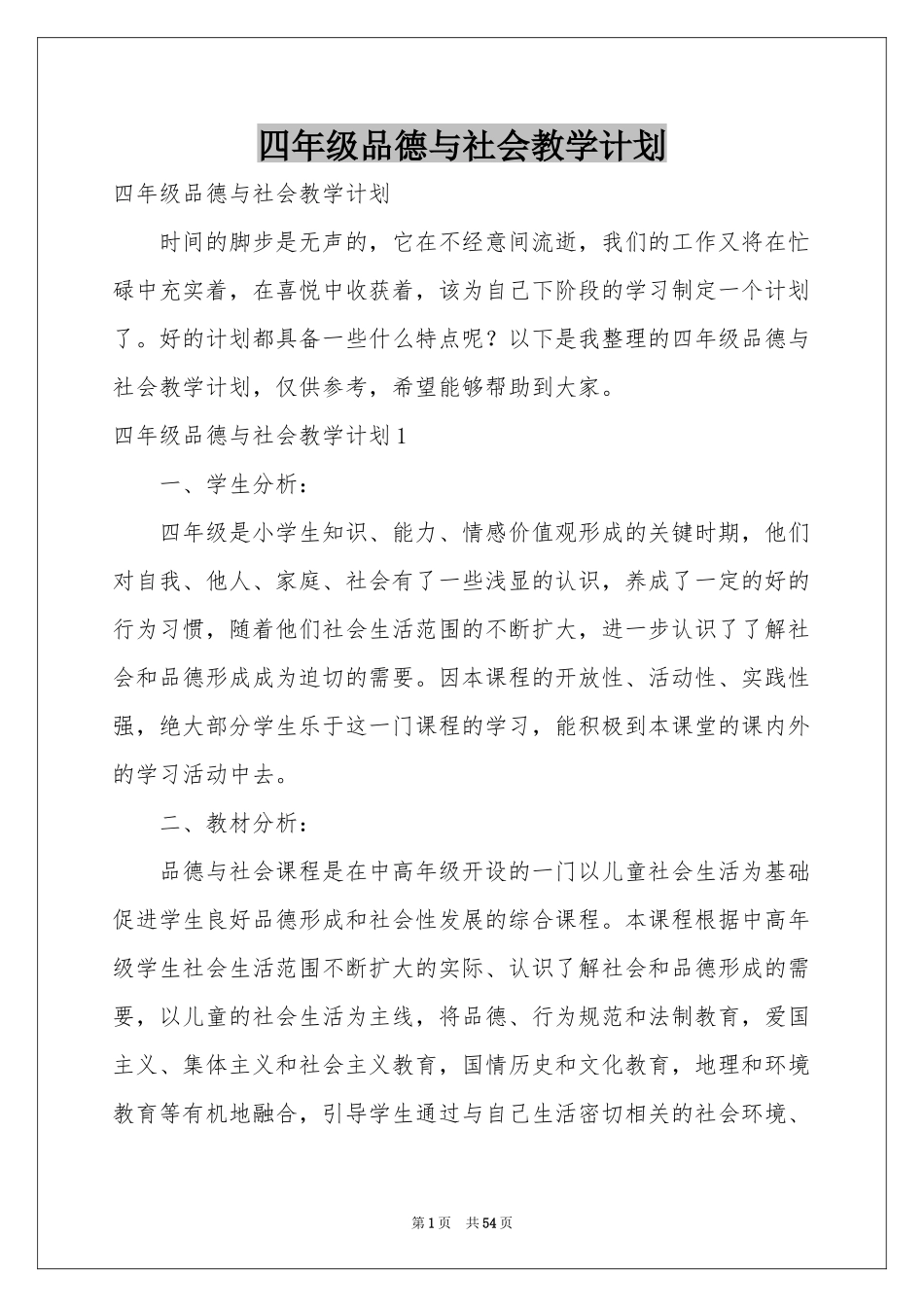 四年级品德与社会教学参考计划_第1页