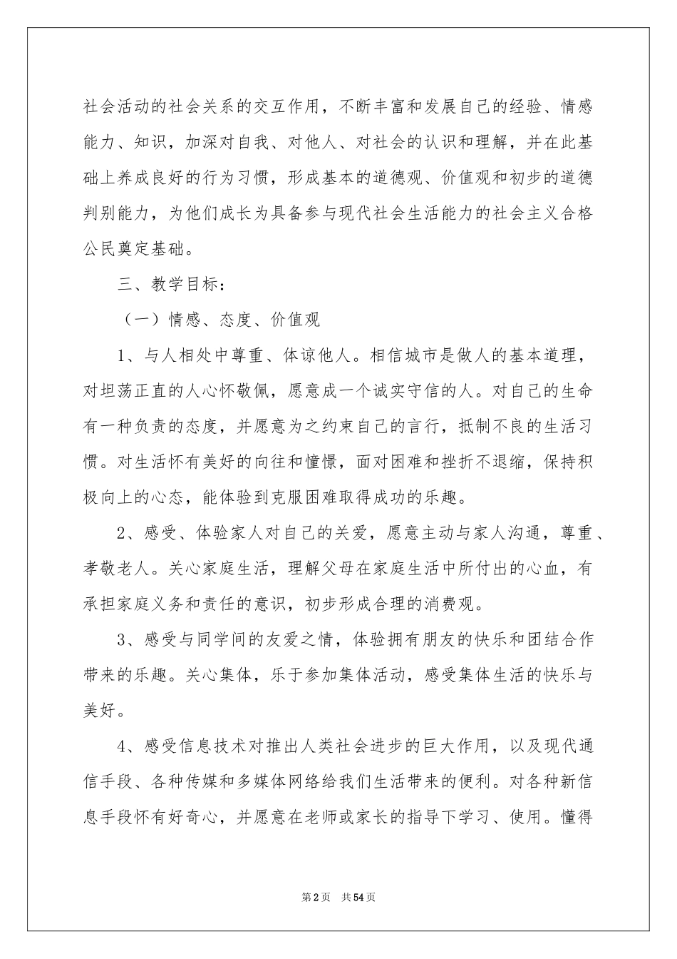 四年级品德与社会教学参考计划_第2页