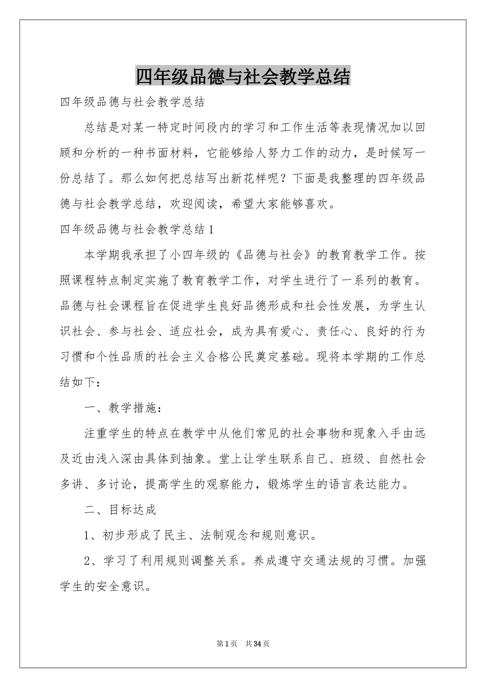 四年级品德与社会教学参考总结_第1页